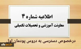 اطلاعیه شماره 4 معاونت آموزشی در خصوص دسترسی به دروس پودمان اول