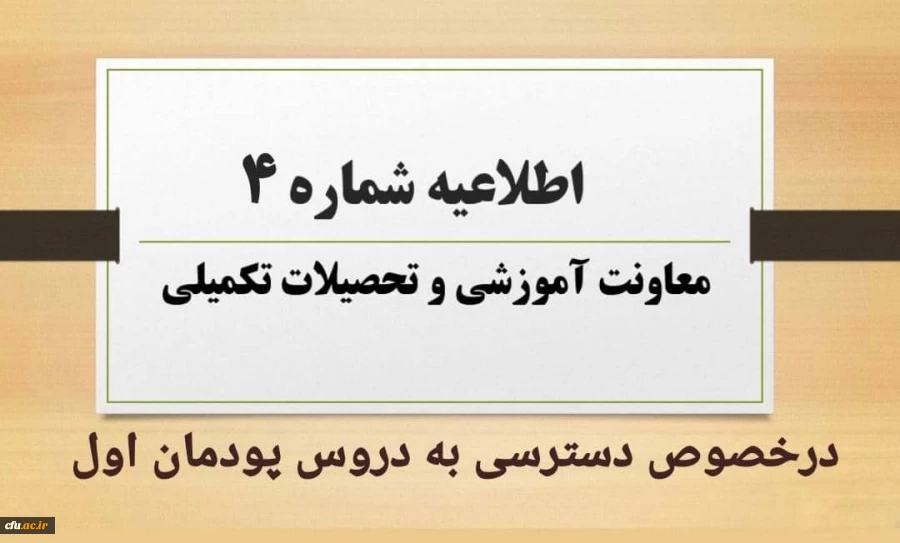 اطلاعیه شماره 4 معاونت آموزشی در خصوص دسترسی به دروس پودمان اول 2