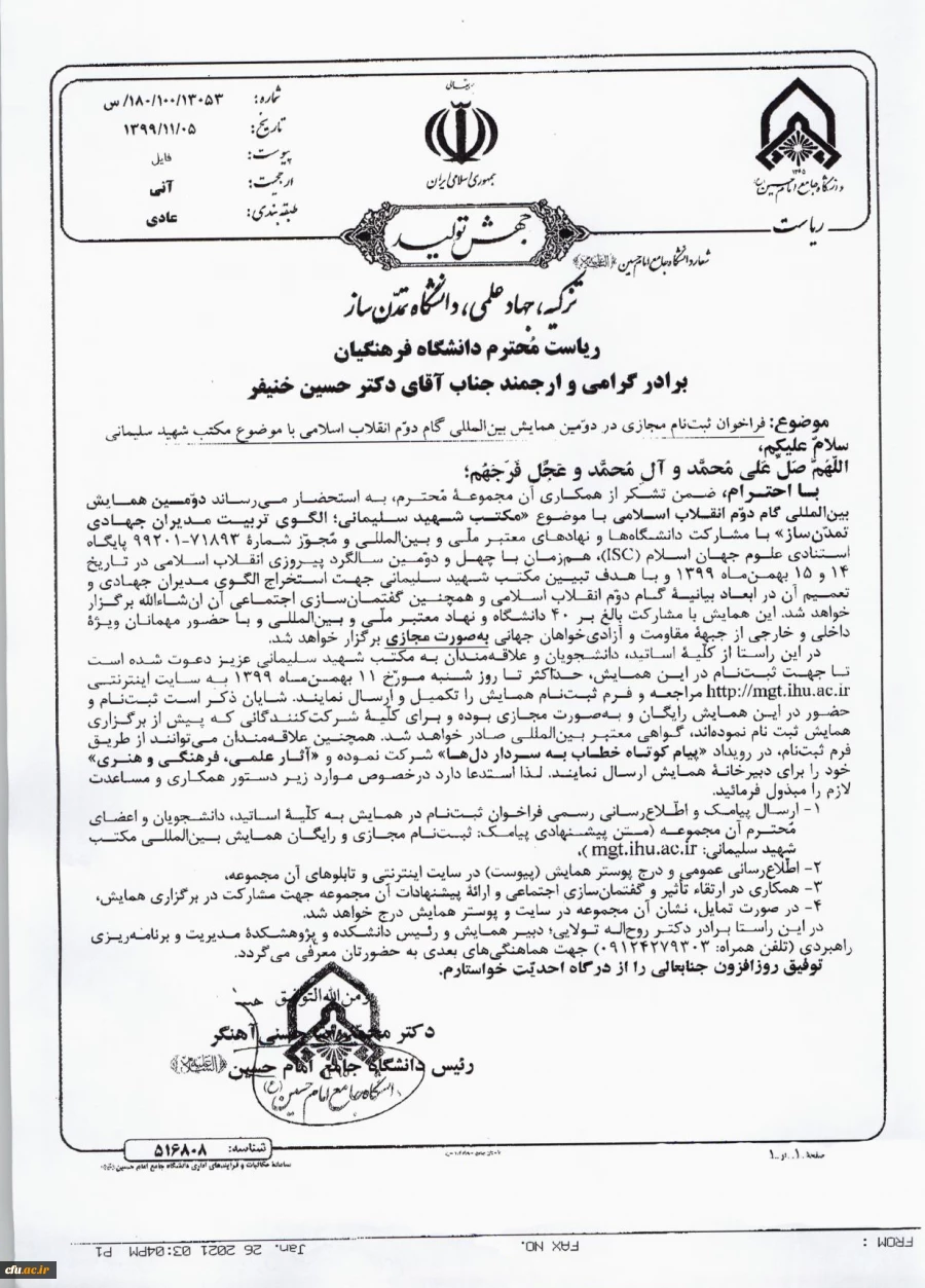 فراخوان  ثبت نام مجازی در دومین همایش بین المللی گام دوم انقلاب اسلامی با موضوع مکتب شهید سلیمانی 2