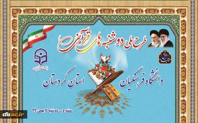 مدیر امور پردیس های استان کردستان: 

طرح ملی دوشنبه های قرآنی دانشگاه فرهنگیان کردستان