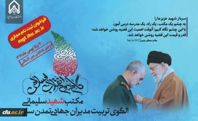 فراخوان  ثبت نام مجازی در دومین همایش بین المللی گام دوم انقلاب اسلامی با موضوع مکتب شهید سلیمانی