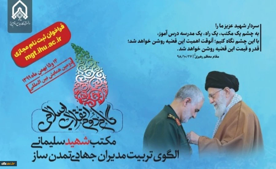 فراخوان  ثبت نام مجازی در دومین همایش بین المللی گام دوم انقلاب اسلامی با موضوع مکتب شهید سلیمانی 3