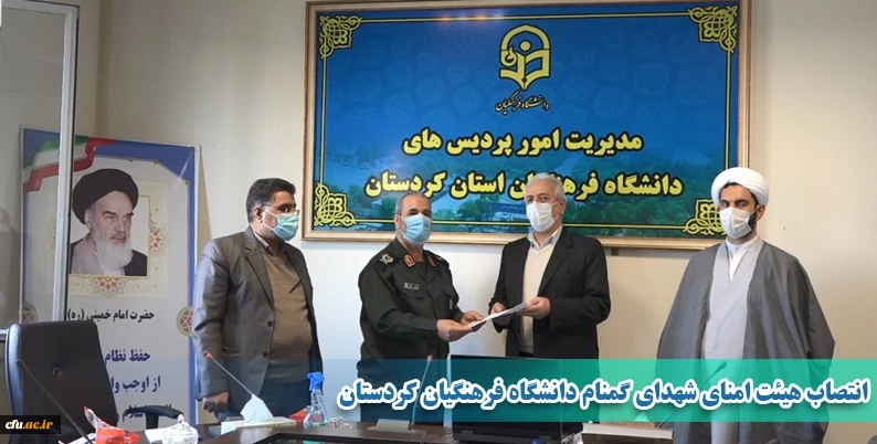 انتصاب هیئت امنای شهدای گمنام دانشگاه فرهنگیان کردستان 2