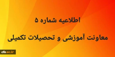 اطلاعیه شماره  5  معاونت آموزشی 