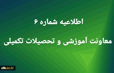 اطلاعیه شماره6 معاونت آموزشی