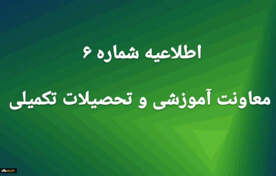 اطلاعیه شماره6 معاونت آموزشی 2