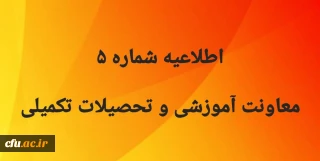اطلاعیه شماره5 معاونت آموزشی 