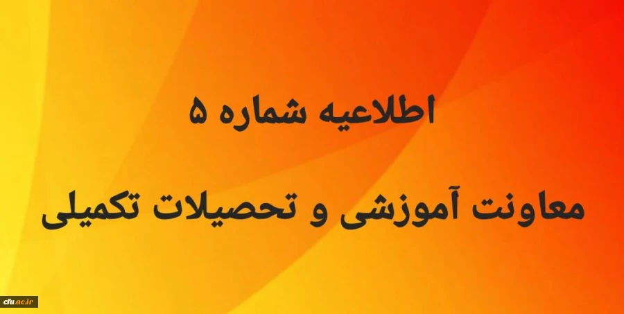 اطلاعیه شماره5 معاونت آموزشی  2
