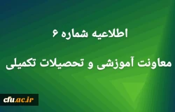 اطلاعیه شماره 6 معاونت آموزشی 2