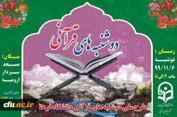برگزاری طرح ملی دوشنبه های قرآنی به میزبانی دانشگاه فرهنگیان استان آذربایجان غربی 2