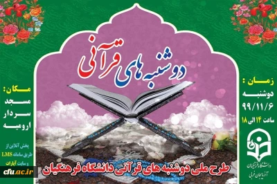 برگزاری طرح ملی دوشنبه های قرآنی به میزبانی دانشگاه فرهنگیان استان آذربایجان غربی