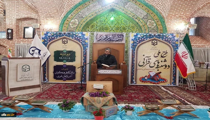 برگزاری طرح ملی دوشنبه های قرآنی به میزبانی دانشگاه فرهنگیان استان آذربایجان غربی 4