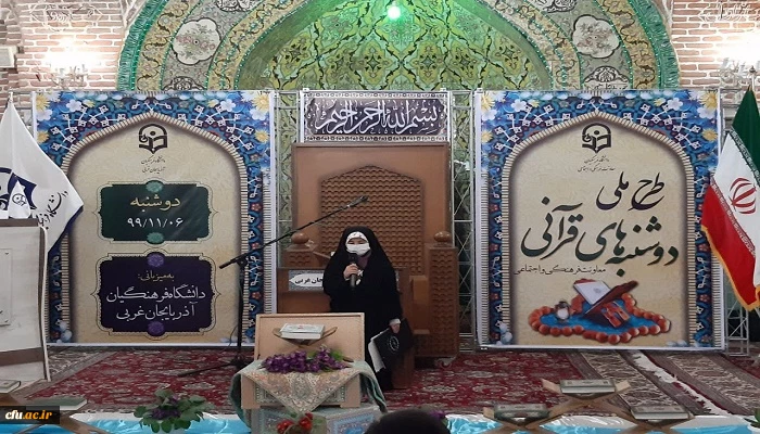 برگزاری طرح ملی دوشنبه های قرآنی به میزبانی دانشگاه فرهنگیان استان آذربایجان غربی 5