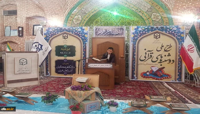 برگزاری طرح ملی دوشنبه های قرآنی به میزبانی دانشگاه فرهنگیان استان آذربایجان غربی 7