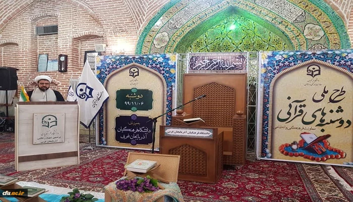 برگزاری طرح ملی دوشنبه های قرآنی به میزبانی دانشگاه فرهنگیان استان آذربایجان غربی 13
