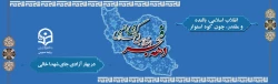 انقلاب اسلامی، بالنده و مقتدر، چون کوه استوار 2