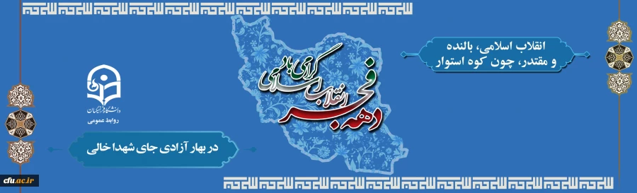 انقلاب اسلامی، بالنده و مقتدر، چون کوه استوار 2