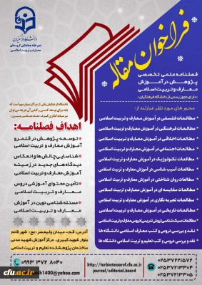 فراخوان مقاله فصلنامه پژوهش در آموزش معارف و تربیت اسلامی