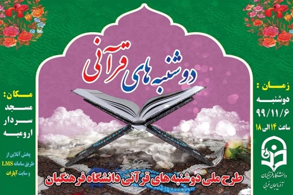 برگزاری طرح ملی دوشنبه های قرآنی به میزبانی دانشگاه فرهنگیان استان آذربایجان غربی 9
