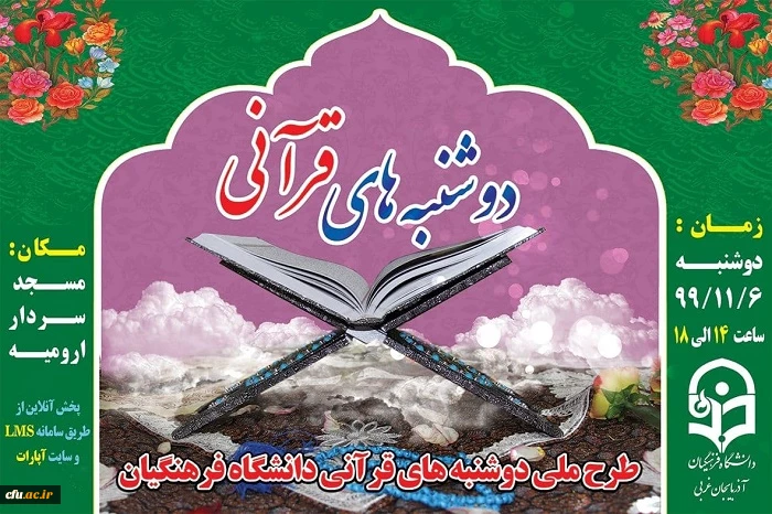 برگزاری طرح ملی دوشنبه های قرآنی به میزبانی دانشگاه فرهنگیان استان آذربایجان غربی 9