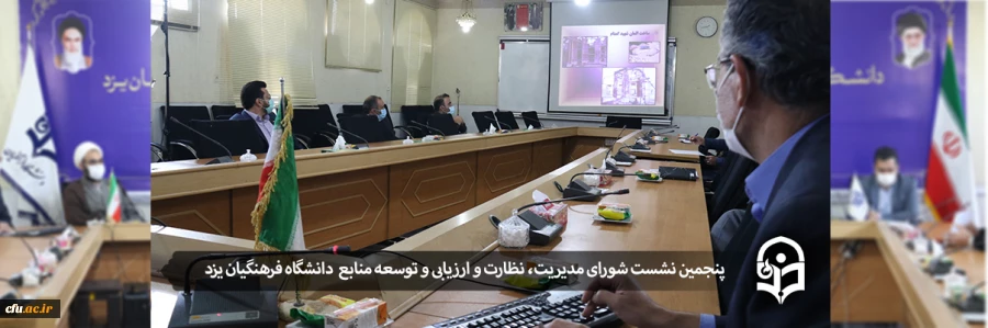 پنجمین نشست شورای مدیریت، نظارت و ارزیابی و توسعه منابع دانشگاه فرهنگیان یزد
 2