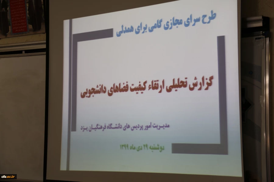 پنجمین نشست شورای مدیریت، نظارت و ارزیابی و توسعه منابع دانشگاه فرهنگیان یزد
 6