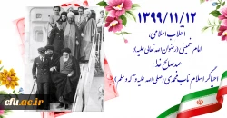 ۱۳۹۹/۱۱/۱۲ انقلاب اسلامی، امام خمینی (رضوان الله تعالی علیه)، عبدصالح خدا، احیاگر اسلام ناب محمدی (صلی الله علیه و آله و سلم) 2