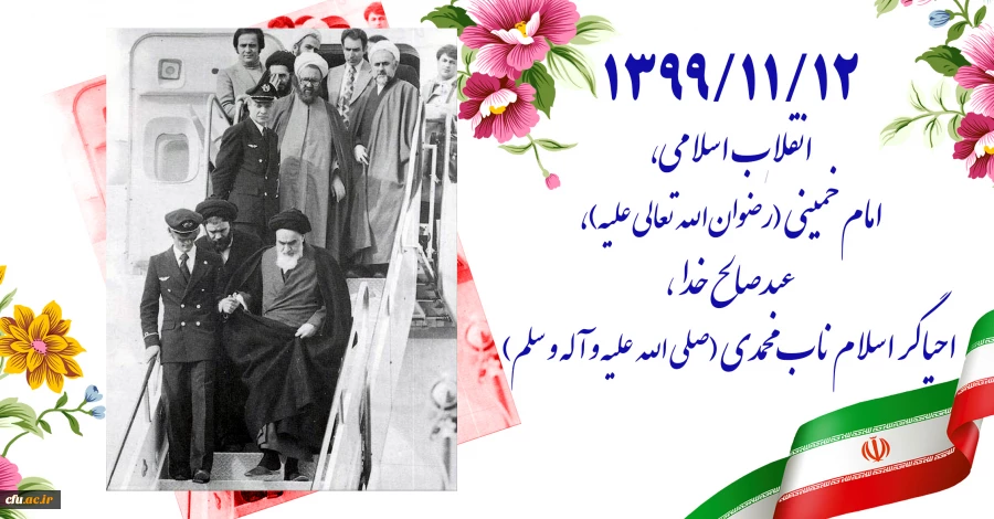 ۱۳۹۹/۱۱/۱۲ انقلاب اسلامی، امام خمینی (رضوان الله تعالی علیه)، عبدصالح خدا، احیاگر اسلام ناب محمدی (صلی الله علیه و آله و سلم) 2