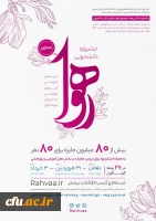 جشنواره رهوا ویژه دانشجویان خراسان رضوی 4