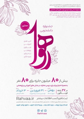 جشنواره رهوا ویژه دانشجویان خراسان رضوی 4