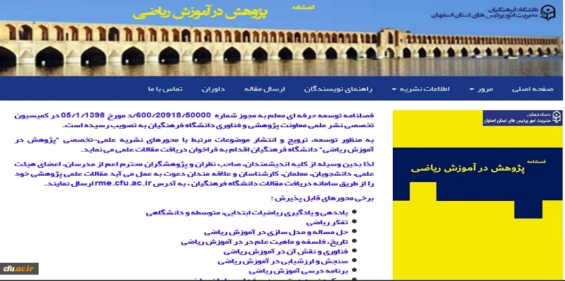 نخستین شماره از فصلنامه علمی-تخصصی "پژوهش در آموزش ریاضی" منتشر شد 2