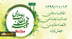 ۱۳۹۹/۱۱/۱۳ انقلاب اسلامی، عدالت اجتماعی، اقتصاد مقاومتی، جهش تولید 2