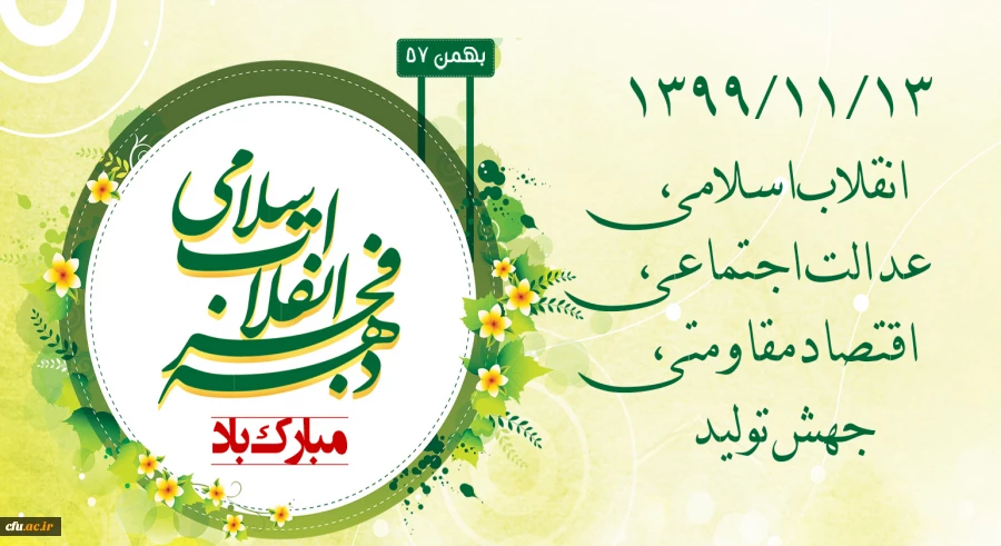 ۱۳۹۹/۱۱/۱۳ انقلاب اسلامی، عدالت اجتماعی، اقتصاد مقاومتی، جهش تولید 2