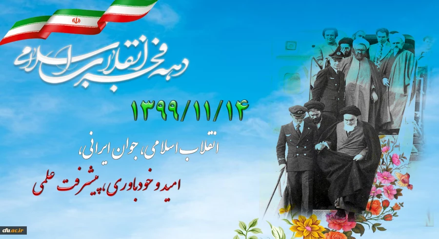 ۱۳۹۹/۱۱/۱۴ انقلاب اسلامی، جوان ایرانی، امید و خودباوری، پیشرفت علمی 2