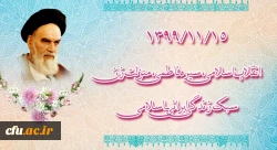 ۱۳۹۹/۱۱/۱۵ انقلاب اسلامی، سیره فاطمی، منزلت زن، سبک زندگی ایرانی ـ اسلامی 2