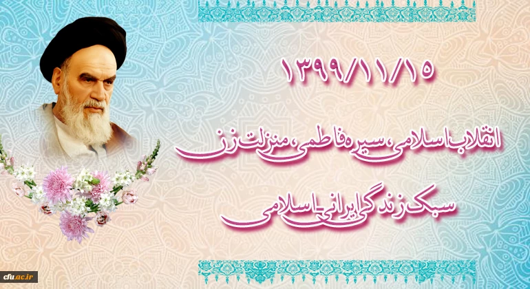 ۱۳۹۹/۱۱/۱۵ انقلاب اسلامی، سیره فاطمی، منزلت زن، سبک زندگی ایرانی ـ اسلامی 2