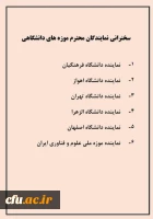 ششمین نشست تخصصی شورای موزه های دانشگاهی با سخنرانی نماینده دانشگاه فرهنگیان برگزار گردید 2