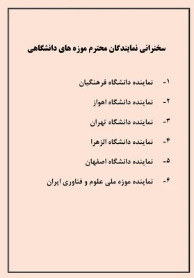 ششمین نشست تخصصی شورای موزه های دانشگاهی با سخنرانی نماینده دانشگاه فرهنگیان برگزار گردید 2