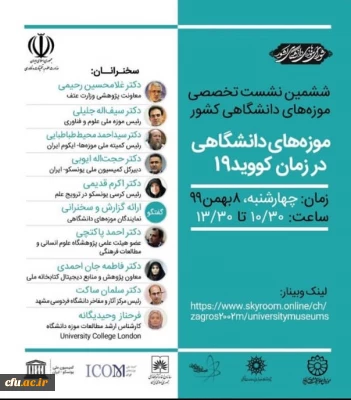 ششمین نشست تخصصی شورای موزه های دانشگاهی با سخنرانی نماینده دانشگاه فرهنگیان برگزار گردید