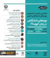 
ششمین نشست تخصصی شورای موزه های دانشگاهی با سخنرانی نماینده دانشگاه فرهنگیان برگزار گردید
 3