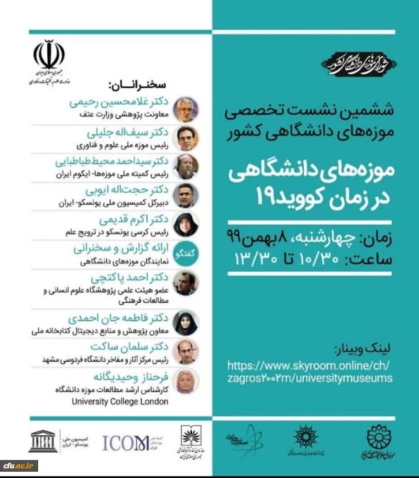 
ششمین نشست تخصصی شورای موزه های دانشگاهی با سخنرانی نماینده دانشگاه فرهنگیان برگزار گردید
 3