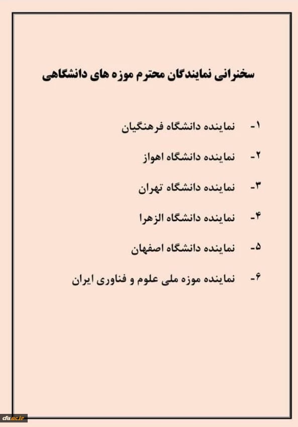 
ششمین نشست تخصصی شورای موزه های دانشگاهی با سخنرانی نماینده دانشگاه فرهنگیان برگزار گردید
 2