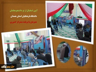 همزمان با سراسر کشور در دانشگاه فرهنگیان همدان برگزار شد

مراسم استقبال از نو دانشجو معلمان با رعایت فاصله گذاری اجتماعی و رعایت پروتکل های بهداشتی
