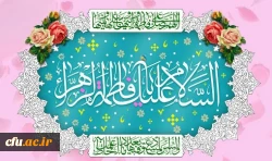 ولادت باسعادت حضرت فاطمه زهرا(س) و روز زن مبارک باد 2