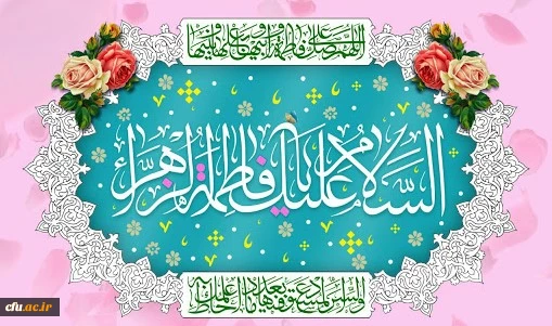 ولادت باسعادت حضرت فاطمه زهرا(س) و روز زن مبارک باد 2