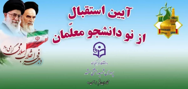 برگزاری آیین استقبال از دانشجومعلمان نوورود دانشگاه فرهنگیان خراسان رضوی