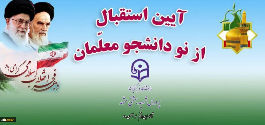 برگزاری آیین استقبال از دانشجومعلمان نوورود دانشگاه فرهنگیان خراسان رضوی