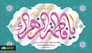 ولادت باسعادت حضرت فاطمه زهرا(س) و روز زن مبارک باد