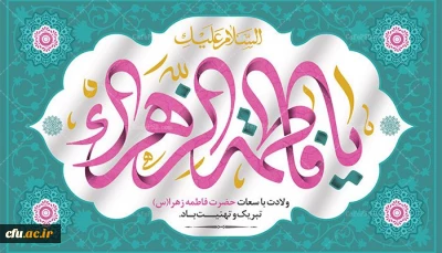 ولادت باسعادت حضرت فاطمه زهرا(س) و روز زن مبارک باد