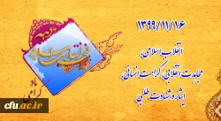 1399/11/16انقلاب اسلامی،مجاهدت انقلابی، کرامت انسانی، ایثار و شهادت طلبی 2